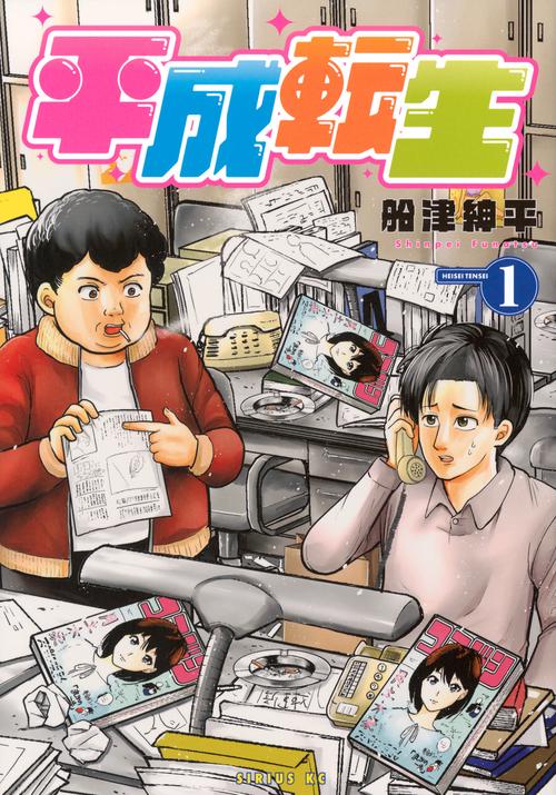 平成転生（1）