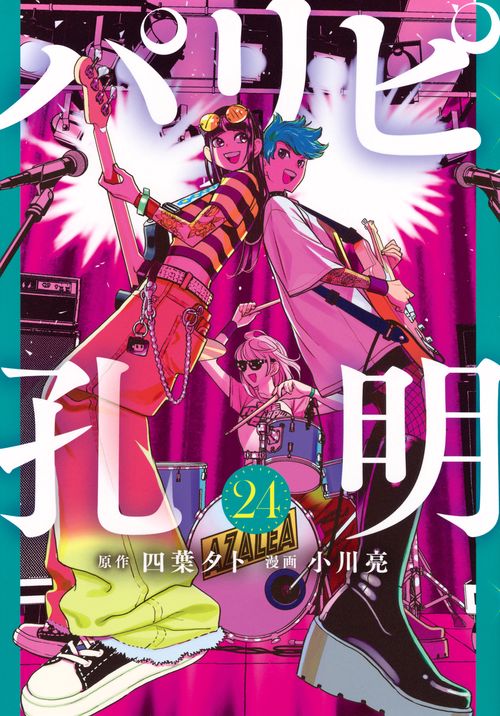 パリピ孔明（24）