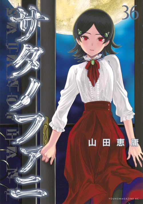 サタノファニ（36）