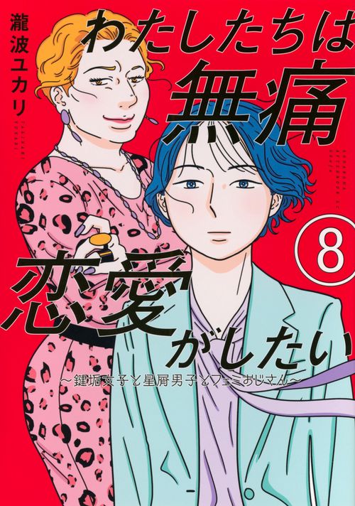 わたしたちは無痛恋愛がしたい　～鍵垢女子と星屑男子とフェミおじさん～（8）