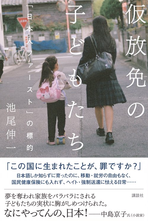 仮放免の子どもたち　「日本人ファースト」の標的