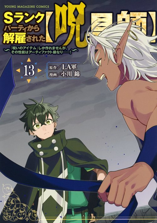 Sランクパーティから解雇された【呪具師】～『呪いのアイテム』しか作れませんが、その性能はアーティファクト級なり……！～（13）
