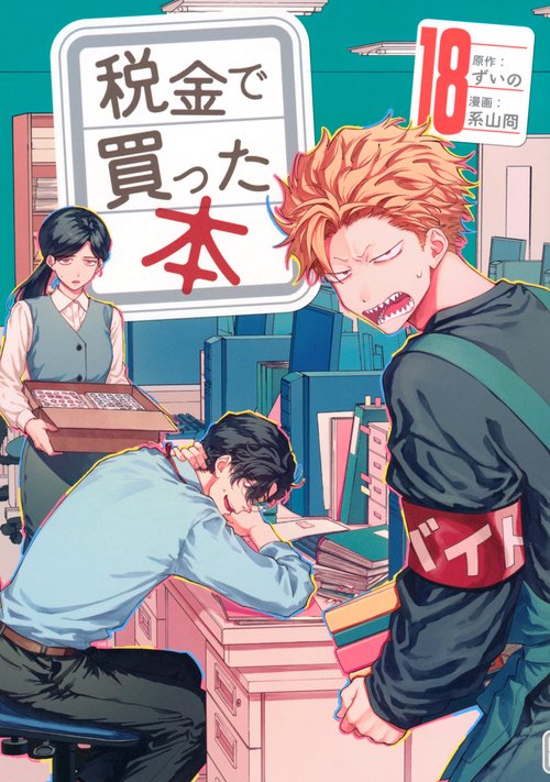 税金で買った本（18）