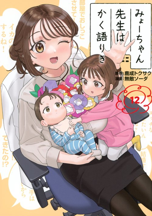 みょーちゃん先生はかく語りき（12）