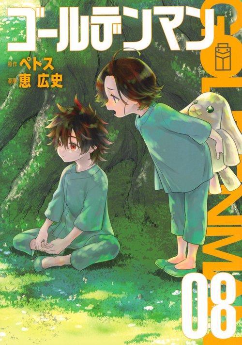 ゴールデンマン（8）