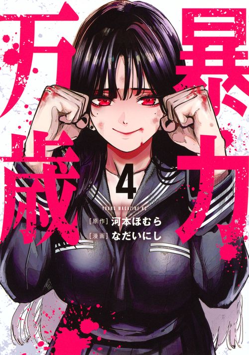 暴力万歳（4）