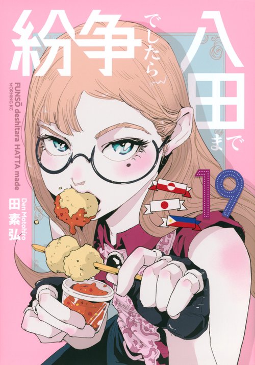 紛争でしたら八田まで（19）