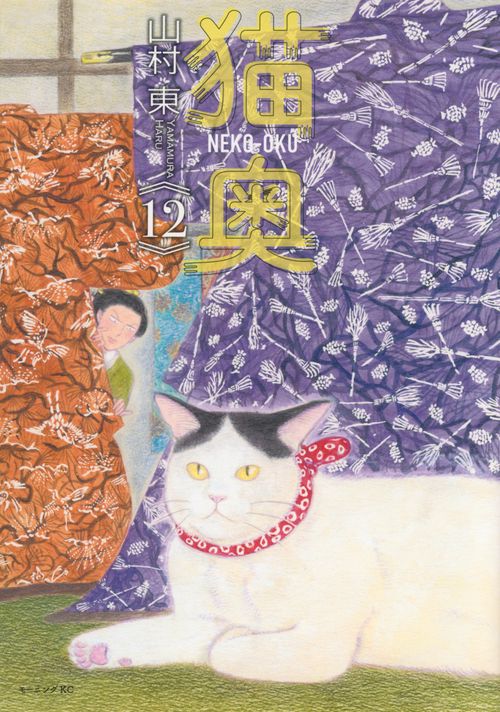 猫奥（12）