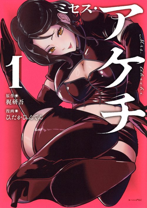 ミセス・アケチ（1）