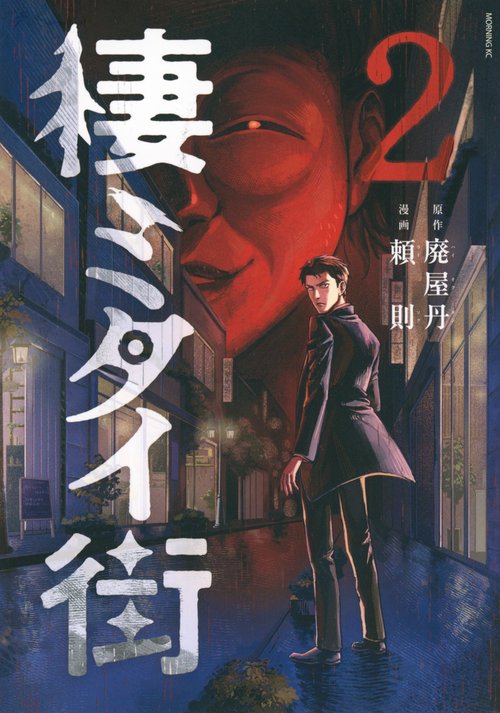 棲ミタイ街（2）