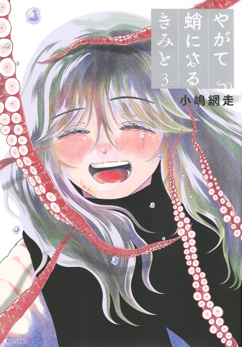 やがて蛸になるきみと（3）