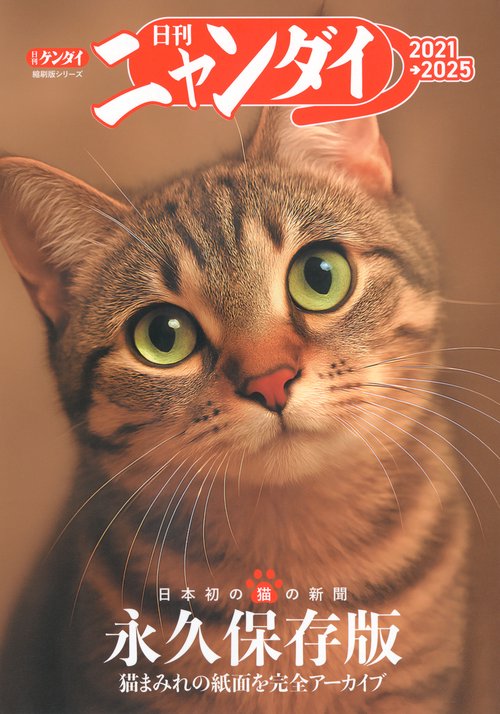 日刊ニャンダイ　2021→2025