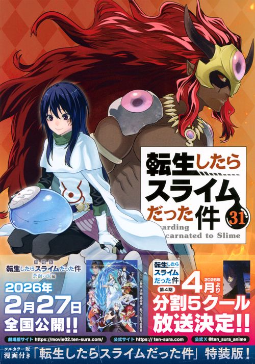 フルカラー版漫画付き　転生したらスライムだった件（31）　特装版