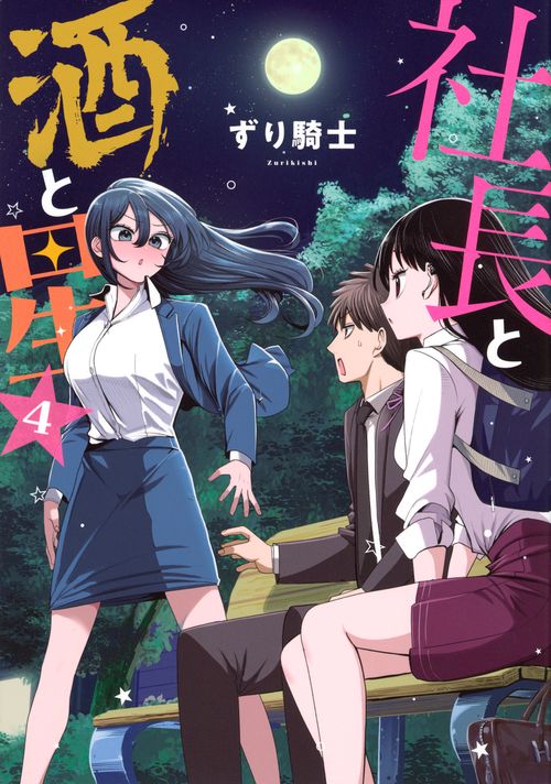 社長と酒と星（4）