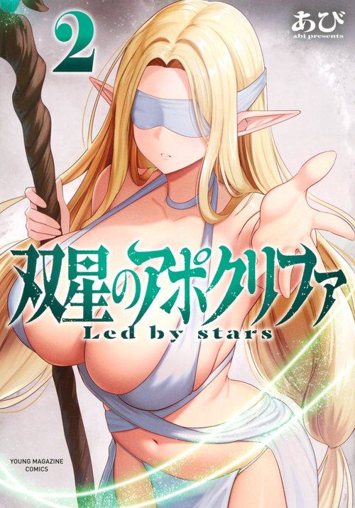 双星のアポクリファ（2）