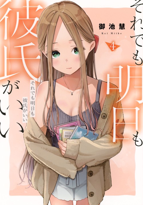 それでも明日も彼氏がいい（4）