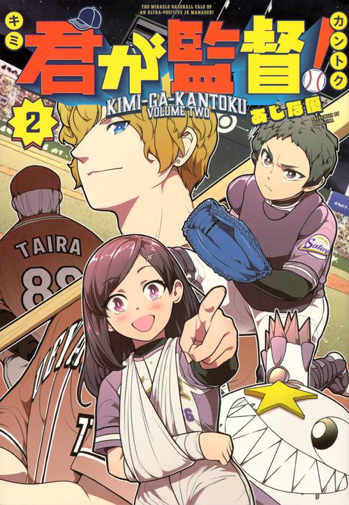 君が監督！（2）