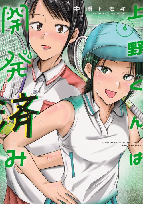上野くんは開発済み（6）