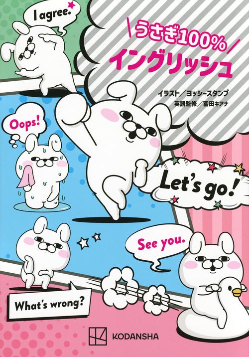 うさぎ100％イングリッシュ