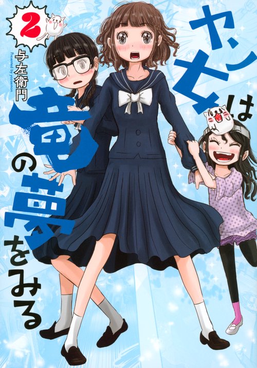 ヤン女は竜の夢をみる（2）