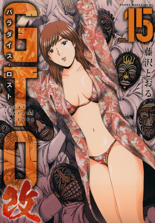 GTO　パラダイス・ロスト　改（15）
