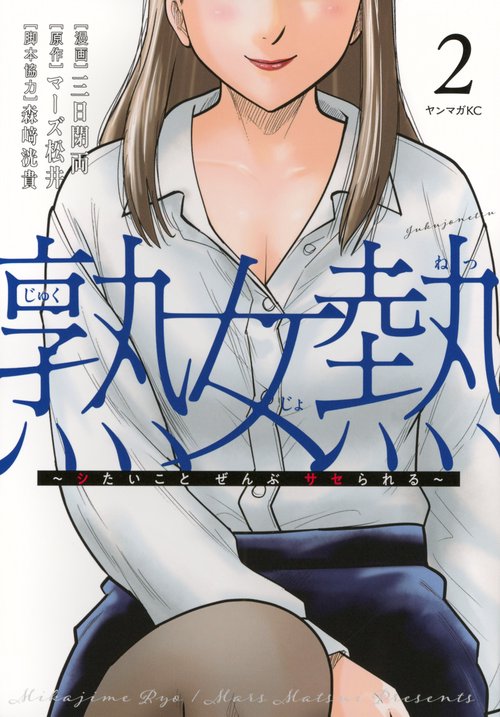 熟女熱～シたいこと　ぜんぶ　サセられる～（2）
