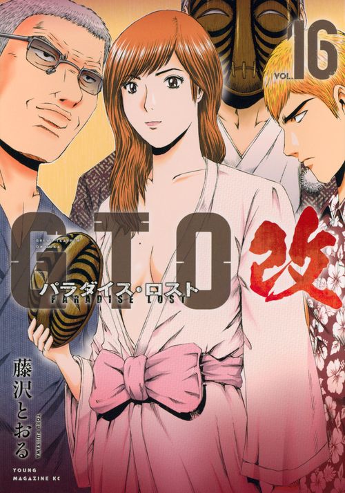 GTO　パラダイス・ロスト　改（16）
