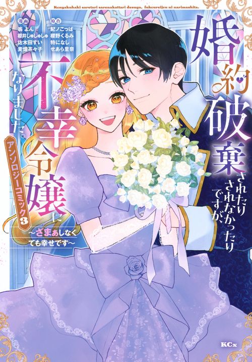 婚約破棄されたりされなかったりですが、不幸令嬢になりました。～ざまぁしなくても幸せです～　アンソロジーコミック（3）