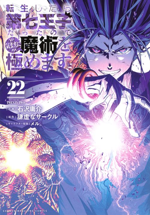 転生したら第七王子だったので、気ままに魔術を極めます（22）