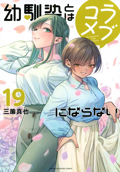 幼馴染とはラブコメにならない（19）