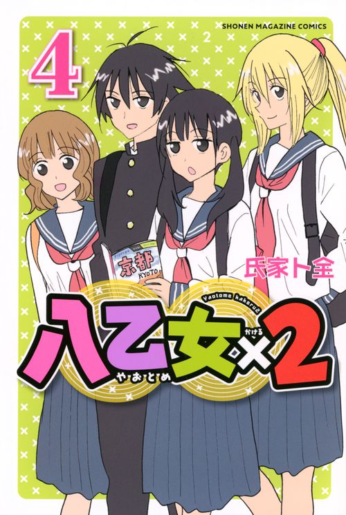 八乙女×2（4）