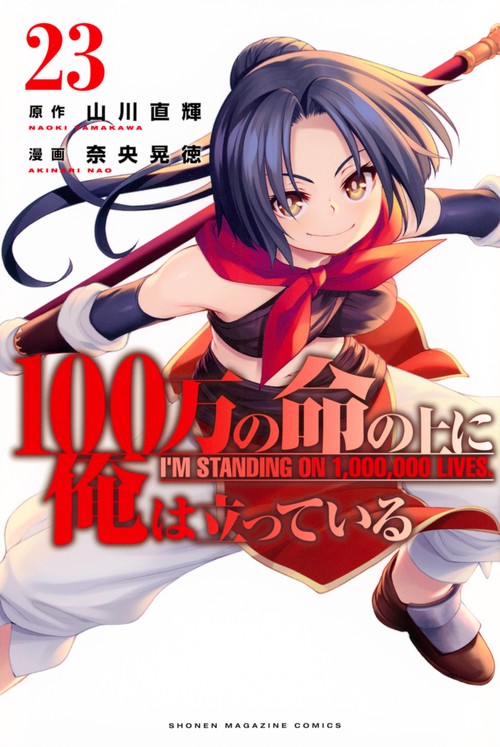 100万の命の上に俺は立っている（23）