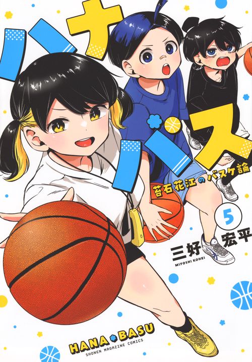 ハナバス　苔石花江のバスケ論（5）