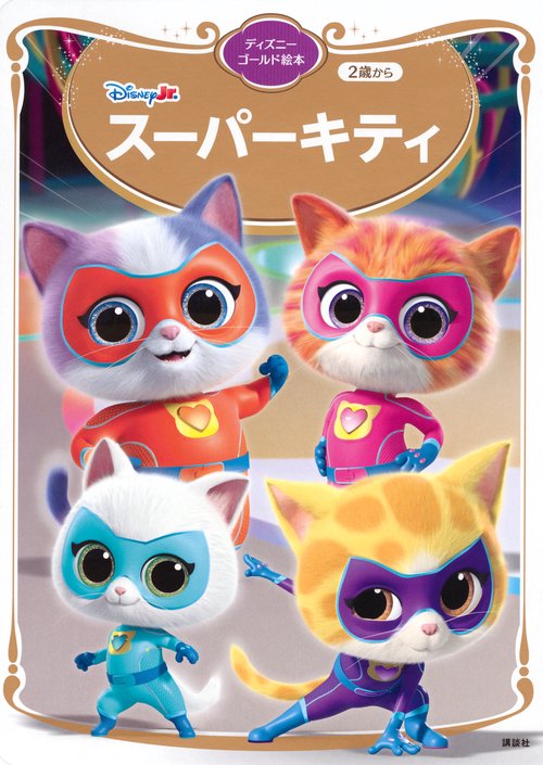 スーパーキティ　ディズニーゴールド絵本