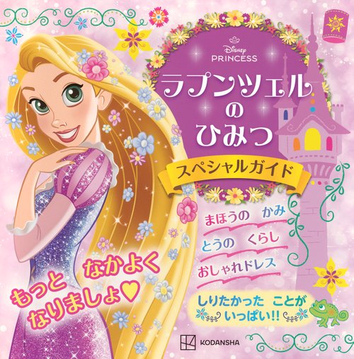 ラプンツェルの　ひみつ　スペシャルガイド