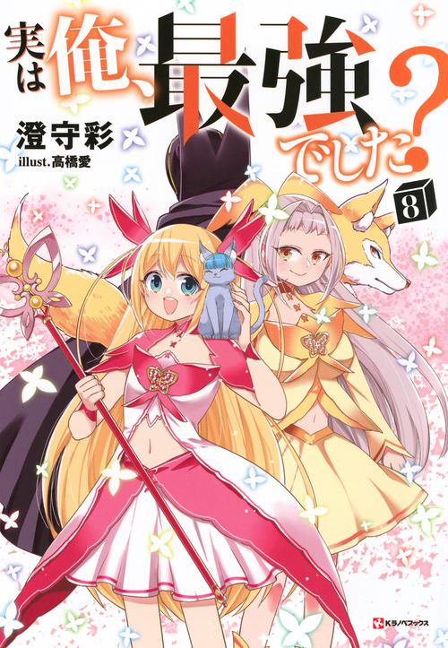 実は俺、最強でした？8