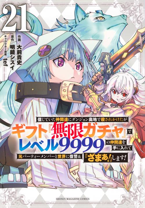 信じていた仲間達にダンジョン奥地で殺されかけたがギフト『無限ガチャ』でレベル9999の仲間達を手に入れて元パーティーメンバーと世界に復讐＆『ざまぁ！』します！（21）
