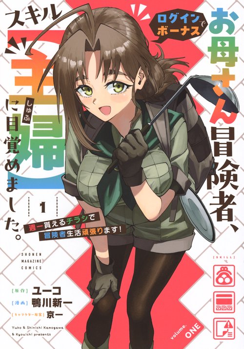 お母さん冒険者、ログインボーナスでスキル【主婦】に目覚めました。週一貰えるチラシで冒険者生活頑張ります！（1）