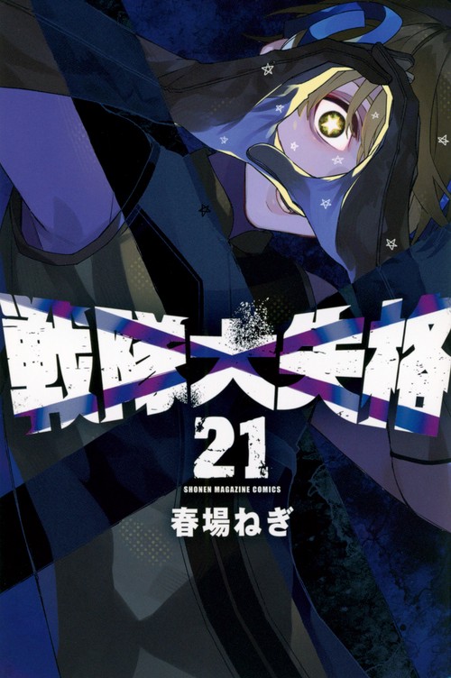 戦隊大失格（21）