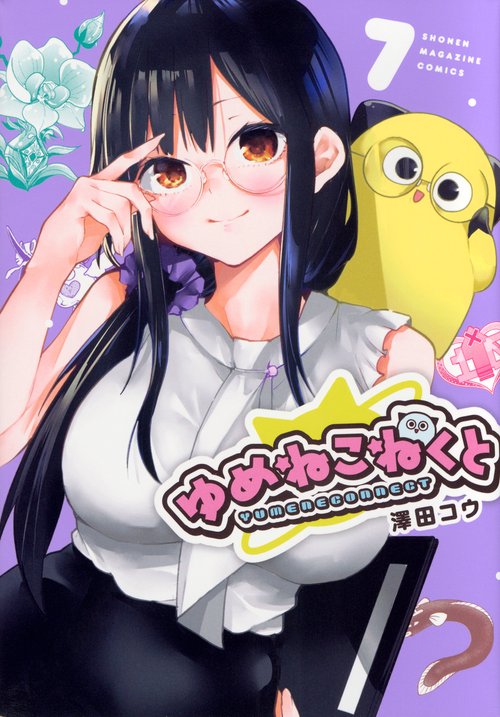 ゆめねこねくと（7）
