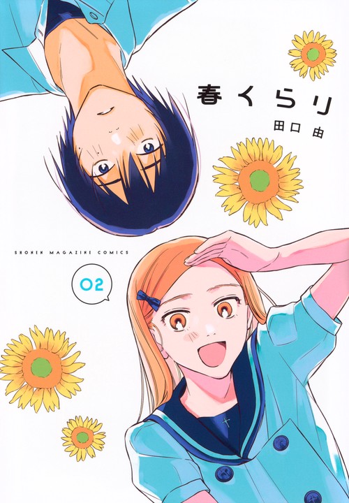 春くらり（2）