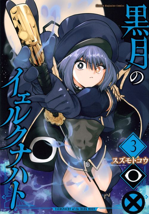 黒月のイェルクナハト（3）