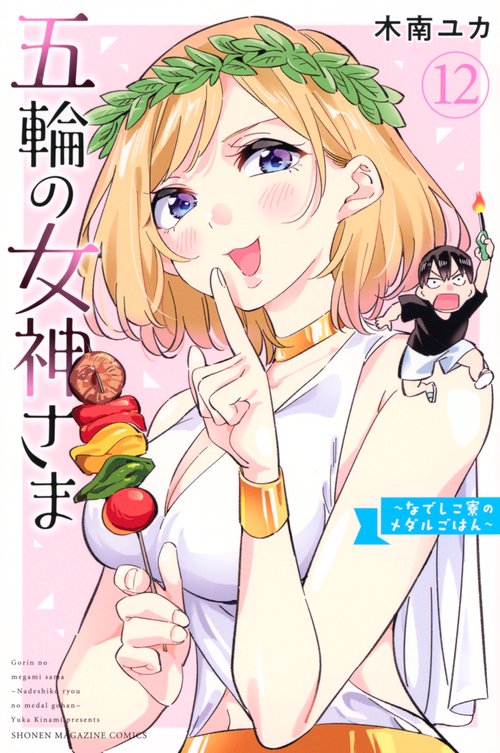 五輪の女神さま　～なでしこ寮のメダルごはん～（12）