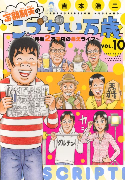 定額制夫のこづかい万歳　月額2万千円の金欠ライフ（10）