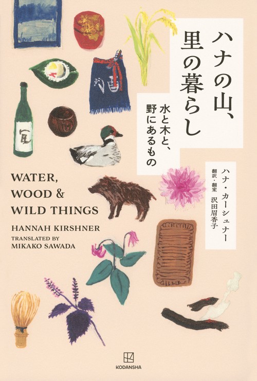 ハナの山、里の暮らし　水と木と、野にあるもの