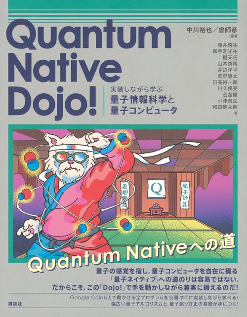 Quantum　Native　Dojo！　実装しながら学ぶ量子情報科学と量子コンピュータ