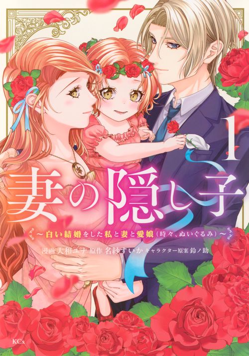 妻の隠し子～白い結婚をした私と妻と愛娘（時々、ぬいぐるみ）～（1）
