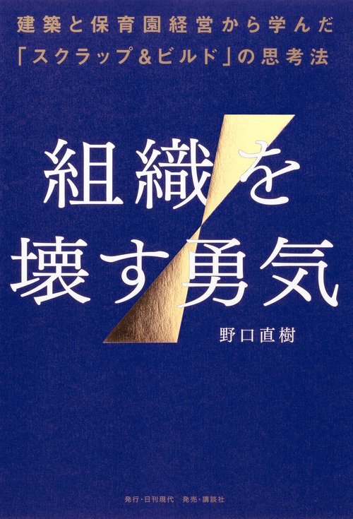 組織を壊す勇気――建築と保育園経営から学んだ「スクラップ＆ビルド」の思考法