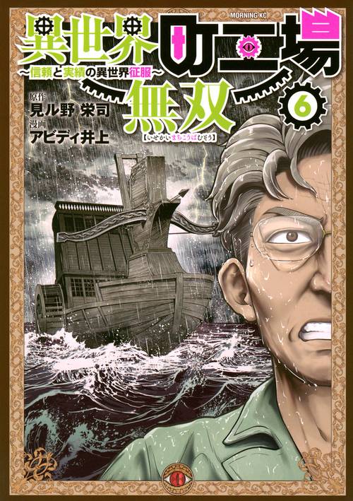 異世界町工場無双　～信頼と実績の異世界征服～（6）