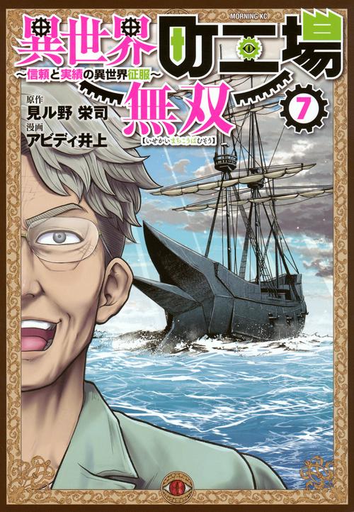 異世界町工場無双　～信頼と実績の異世界征服～（7）